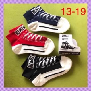 コンバース(CONVERSE)の【コンバース】 スニーカーデザイン 足首丈 キッズ靴下 3足セットCV-6⑬(靴下/タイツ)