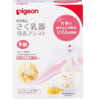 ピジョン(Pigeon)の【中古]Pigeon 手動搾乳機(哺乳ビン)