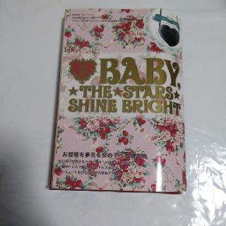 ベイビーザスターズシャインブライト(BABY,THE STARS SHINE BRIGHT)のBABY, THE STARS SHINE BRIGHT ブランドムック(その他)