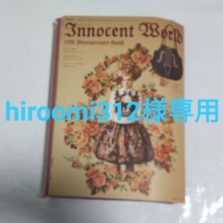 イノセントワールド(Innocent World)のInnocent World 15th Anniversary Book(その他)