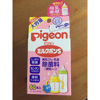 ピジョン(Pigeon)の新品未開封！ピジョンミルクポンs 60包 消毒 ベビー用品(食器/哺乳ビン用洗剤)