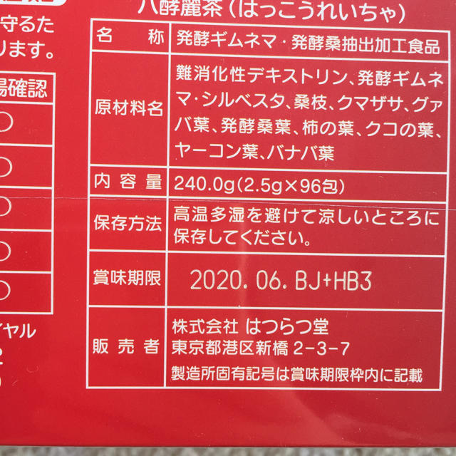 八酵麗茶 はっこうれいちゃ 3個セット 食品/飲料/酒の健康食品(健康茶)の商品写真