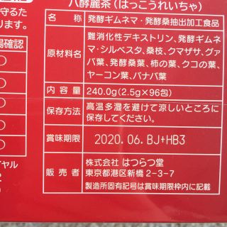 新品未使用　送料¥750込み‼️ はつらつ堂　八酵麗茶