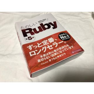 たのしい Ruby 第5版(語学/参考書)