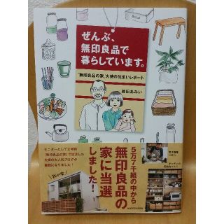 ムジルシリョウヒン(MUJI (無印良品))のぜんぶ、無印良品で暮らしています。　「無印良品の家」大使住まいレポート(住まい/暮らし/子育て)