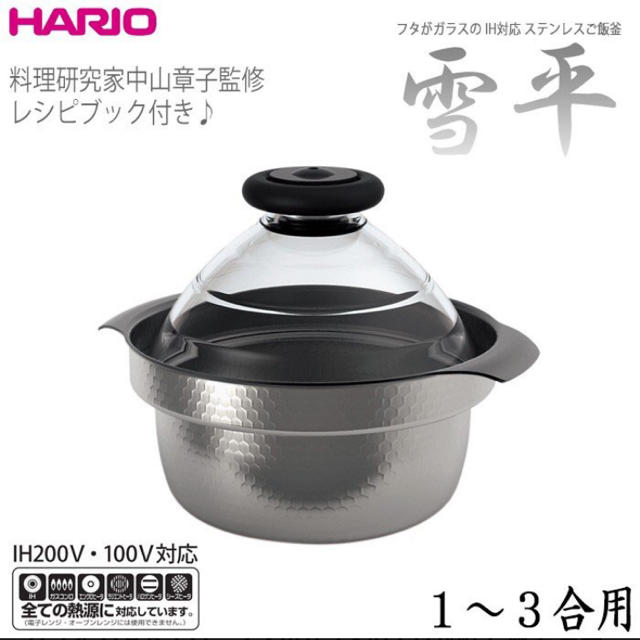 HARIO(ハリオ)の【新品未使用】HARIO フタがガラスのIH対応ご飯鍋雪平 インテリア/住まい/日用品のキッチン/食器(鍋/フライパン)の商品写真