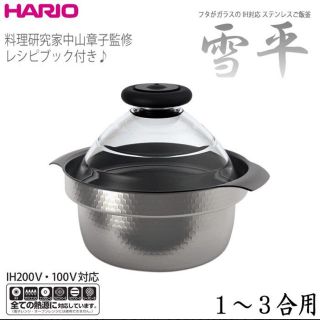 ハリオ(HARIO)の【新品未使用】HARIO フタがガラスのIH対応ご飯鍋雪平(鍋/フライパン)