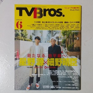 TV Bros 2018 6月 テレビブロス 星野源 細野晴臣 あいみょん 折有(その他)