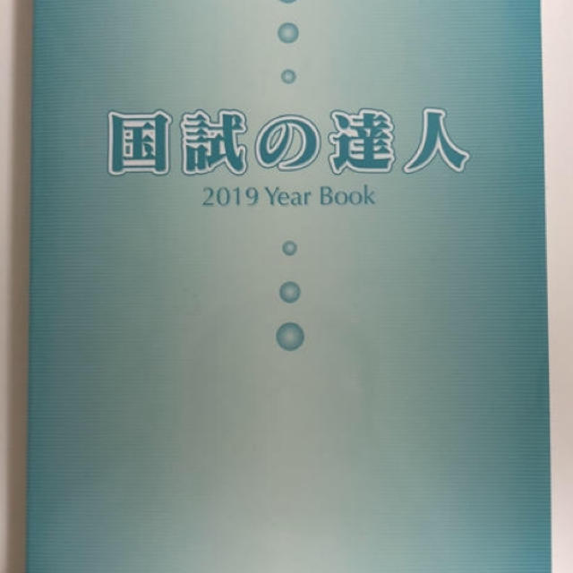 管理栄養士 国試の達人  エンタメ/ホビーの本(語学/参考書)の商品写真