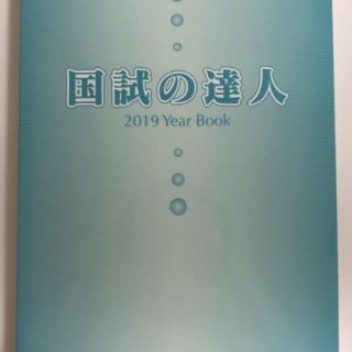 管理栄養士 国試の達人 (語学/参考書)