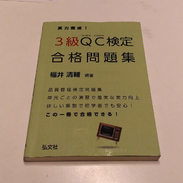 3級　QC検定合格問題集 エンタメ/ホビーの本(資格/検定)の商品写真