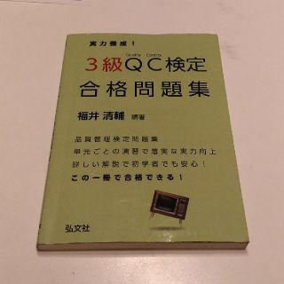 3級　QC検定合格問題集(資格/検定)