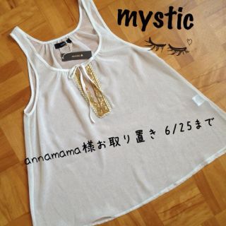 ミスティック(mystic)のお取り置き商品です(^^)(キャミソール)