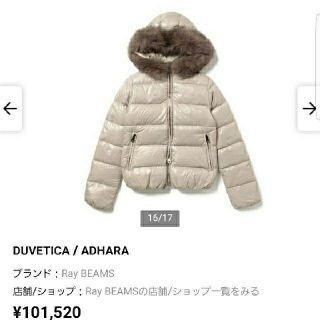 DUVETICA ADHARA ビームス購入　ダウン　アイボリー