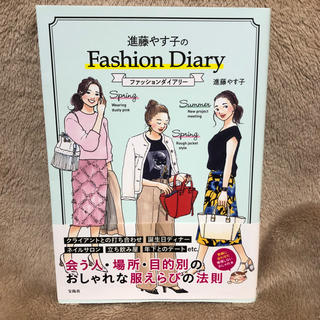 タカラジマシャ(宝島社)の進藤やす子のFashion Diary(その他)