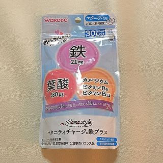 ワコウドウ(和光堂)のはるくんママ様専用★新品☆wakoDo 葉酸サプリ(ビタミン)