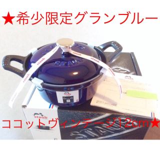 ストウブ(STAUB)の※お値下げ※ストウブ希少限定ヴィンテージココット１２ｃｍグランブルー生涯保証＆箱(鍋/フライパン)