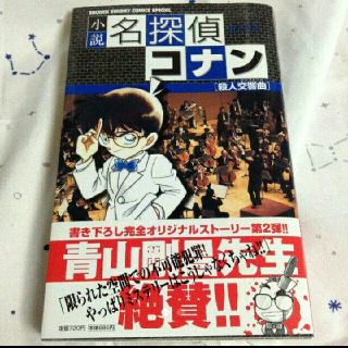 ショウガクカン(小学館)の名探偵コナン 小説版  殺人交響曲(文学/小説)