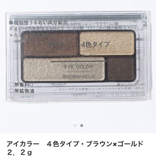 ムジルシリョウヒン(MUJI (無印良品))の無印良品 アイカラー ブラウン×ゴールド(アイシャドウ)