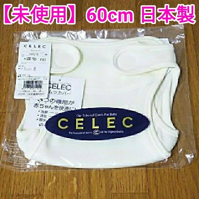 Fusen-Usagi(フーセンウサギ)の【未使用】CELEC 布おむつ カバー 60 キッズ/ベビー/マタニティのおむつ/トイレ用品(ベビーおむつカバー)の商品写真