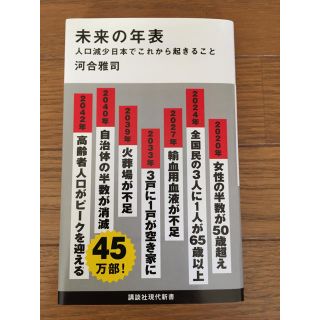 コウダンシャ(講談社)の未来の年表  河合雅司(人文/社会)