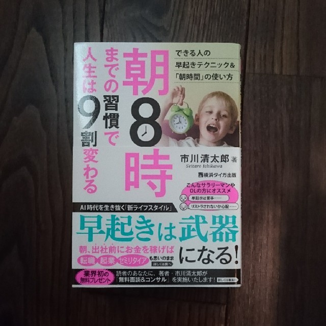 朝8時までの習慣で人生は9割変わる エンタメ/ホビーの本(ビジネス/経済)の商品写真