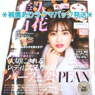 カドカワショテン(角川書店)の【最新号】美人百花  12月号　新品未読品☆ラクマパック発送(ファッション)