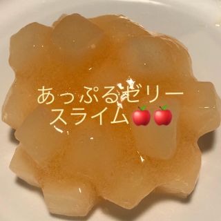 手作り あっぷるゼリー スライム(その他)