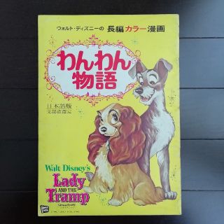 ディズニー(Disney)のわんわん物語　パンフレット　ディズニー(その他)