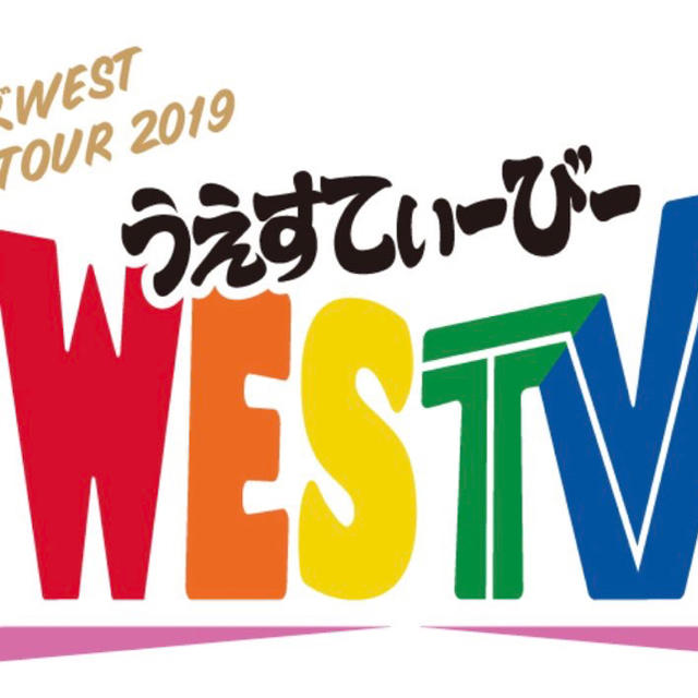 ジャニーズwestグッズ一式セットアイドルグッズ