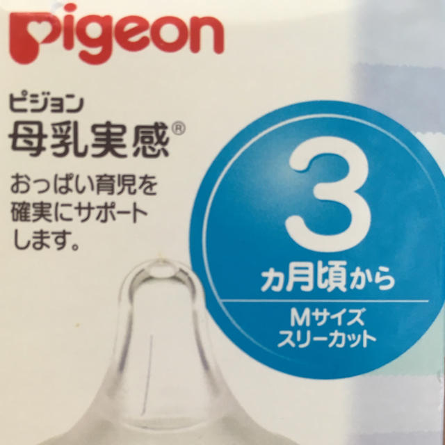 Pigeon(ピジョン)の新品 未開封 母乳実感 ちくびM キッズ/ベビー/マタニティの授乳/お食事用品(哺乳ビン用乳首)の商品写真