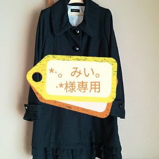 *.｡.みい.｡·*様専用(ロングコート)