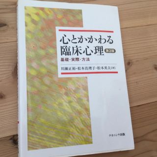 心とかかわる臨床心理(健康/医学)