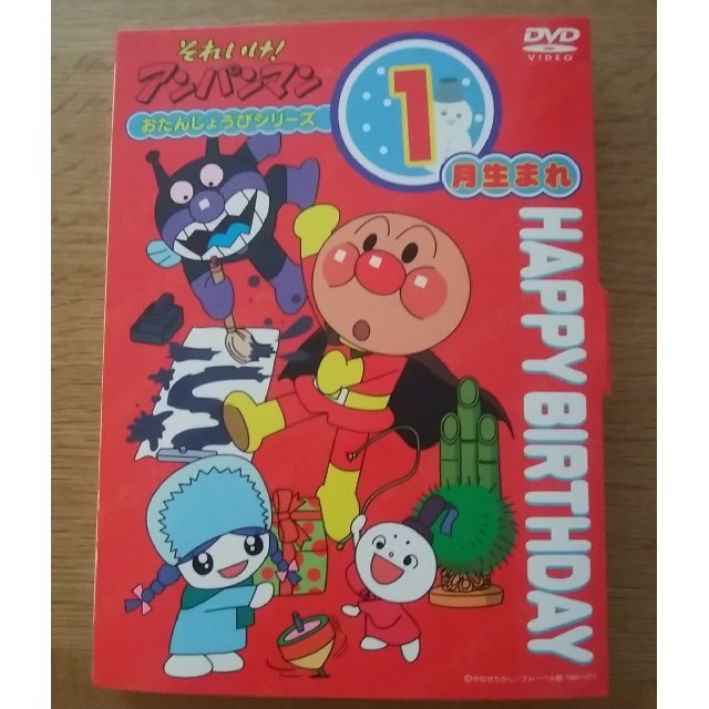 アンパンマン(アンパンマン)のアンパンマンDVD　おたんじょうびシリーズ　1月　 エンタメ/ホビーのDVD/ブルーレイ(キッズ/ファミリー)の商品写真