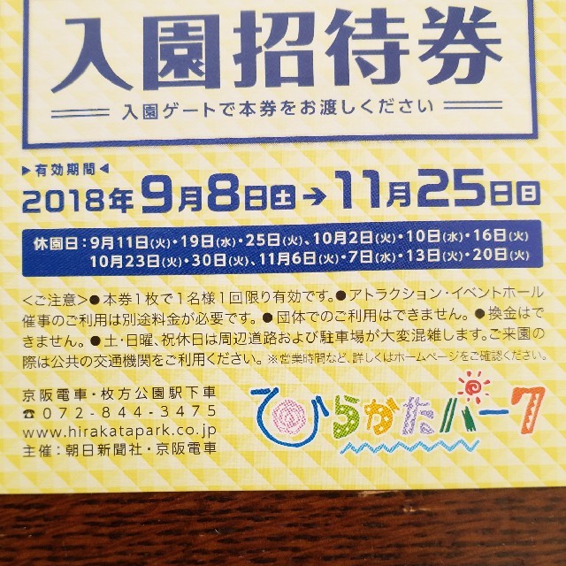 京阪百貨店(ケイハンヒャッカテン)のひらかたパーク　入場券２枚セット チケットの施設利用券(遊園地/テーマパーク)の商品写真