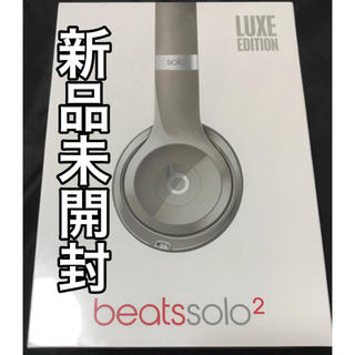 ビーツバイドクタードレ(Beats by Dr Dre)の新品未開封 beats solo2 有線タイプ ヘッドホン(ヘッドフォン/イヤフォン)