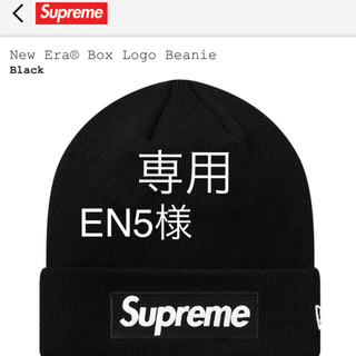シュプリーム(Supreme)のEN5様専用/Box Logo Beanie COLOR/Black3枚(ニット帽/ビーニー)
