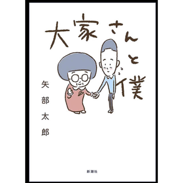 大家さんと僕 エンタメ/ホビーの漫画(4コマ漫画)の商品写真