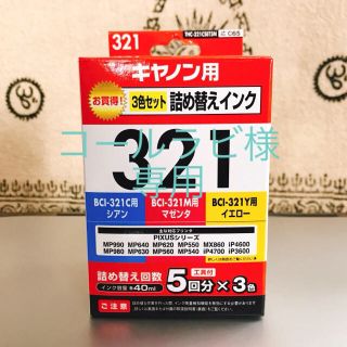 エレコム(ELECOM)のコールラビ様専用 キャノン用詰め替えインクセット(その他)