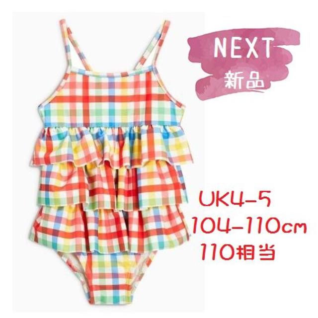 NEXT(ネクスト)の◆新品◆NEXT◆110cm◆チェックたっぷりフリル ワンピース水着 UK4-5 キッズ/ベビー/マタニティのキッズ服女の子用(90cm~)(水着)の商品写真