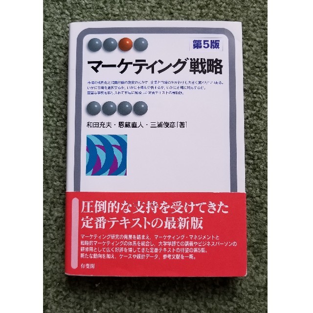 恩藏直人著･マーケティング戦略　 エンタメ/ホビーの本(ビジネス/経済)の商品写真