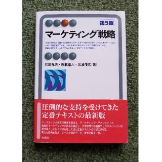 恩藏直人著･マーケティング戦略　(ビジネス/経済)