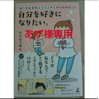 ゲントウシャ(幻冬舎)の自己肯定感を上げるためにやってみたこと 自分を好きになりたい。(ノンフィクション/教養)