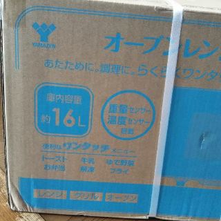 ヤマゼン(山善)のAmy様専用 山善 YAMAZEN オーブンレンジ(調理機器)