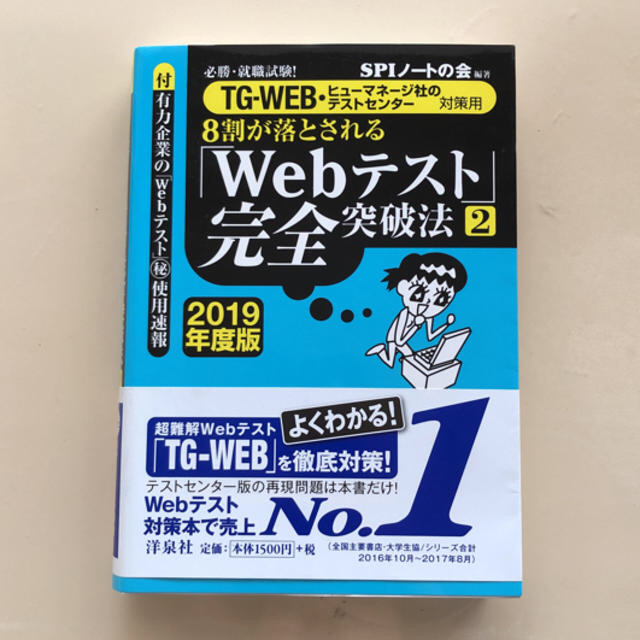 洋泉社(ヨウセンシャ)のTG-WEB ウェブテスト完全突破法 参考書 エンタメ/ホビーの本(語学/参考書)の商品写真