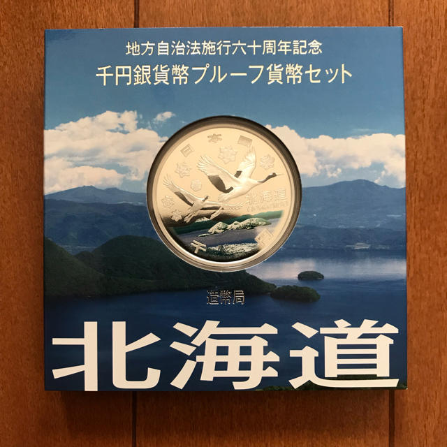 地方自治法施行六十周年記念　千円銀貨幣プルーフ貨幣セット　北海道