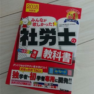 TAC出版 - みんなが欲しかった!社労士の教科書 2018年度版の通販｜ラクマ