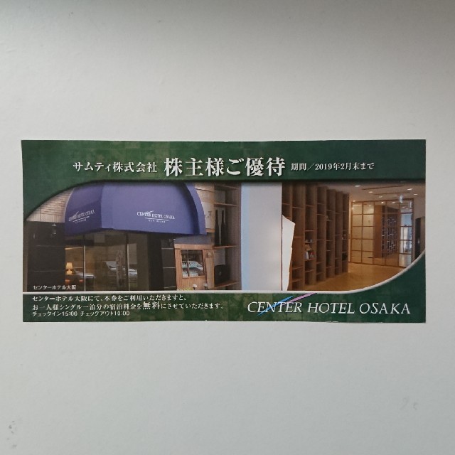 センターホテル大阪  無料宿泊券 チケットの優待券/割引券(宿泊券)の商品写真