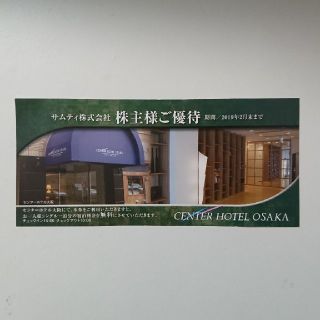 センターホテル大阪  無料宿泊券(宿泊券)