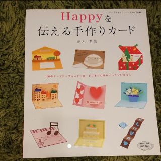 Happyを伝える手作りカード(おまけ付き)(趣味/スポーツ/実用)